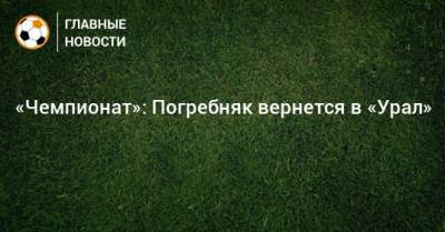 «Чемпионат»: Погребняк вернется в «Урал»