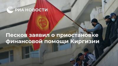Песков заявил о приостановке финансовой помощи Киргизии