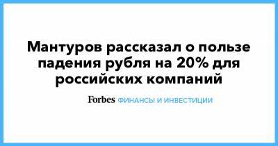 Мантуров рассказал о пользе падения рубля на 20% для российских компаний