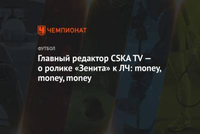 Главный редактор CSKA TV — о ролике «Зенита» к ЛЧ: money, money, money