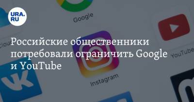 Российские общественники потребовали ограничить Google и YouTube