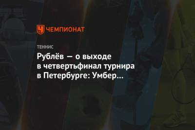 Рублёв — о выходе в четвертьфинал турнира в Петербурге: Умбер нереально хорошо играет