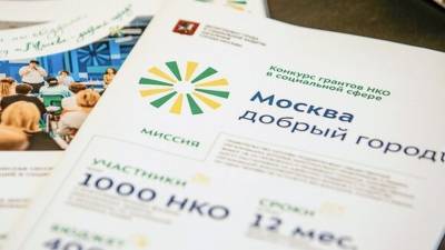 Претендентами на гранты «Москва — добрый город» стали 210 новых НКО