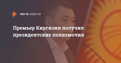Премьер Киргизии получил президентские полномочия