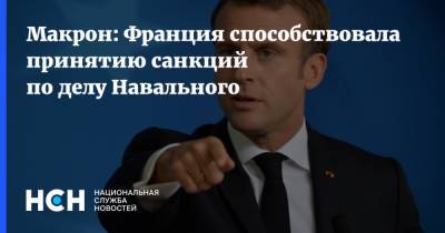 Макрон: Франция способствовала принятию санкций по делу Навального