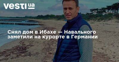 Снял дом в Ибахе — Навального заметили на курорте в Германии
