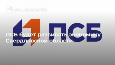 ПСБ будет развивать экономику Свердловской области