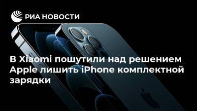 В Xiaomi пошутили над решением Apple лишить iPhone комплектной зарядки