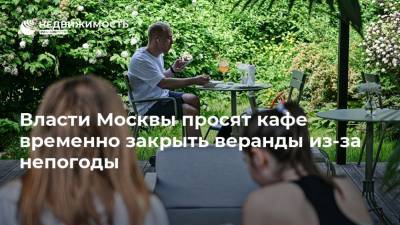 Власти Москвы просят кафе временно закрыть веранды из-за непогоды