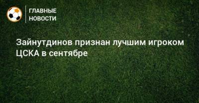 Зайнутдинов признан лучшим игроком ЦСКА в сентябре