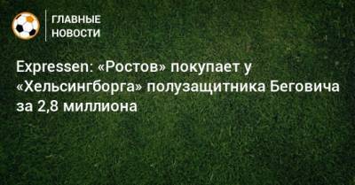 Expressen: «Ростов» покупает у «Хельсингборга» полузащитника Беговича за 2,8 миллиона