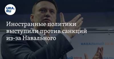 Иностранные политики выступили против санкций из-за Навального