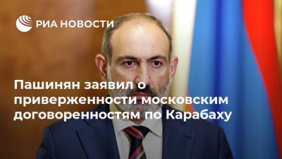 Пашинян заявил о приверженности московским договоренностям по Карабаху
