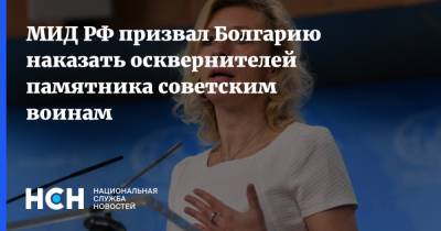 МИД РФ призвал Болгарию наказать осквернителей памятника советским воинам