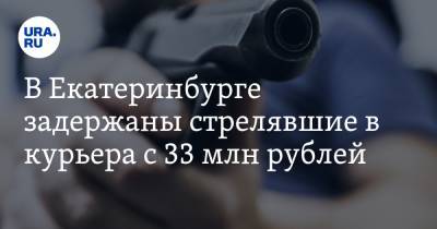 В Екатеринбурге задержаны стрелявшие в курьера c 33 млн рублей