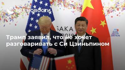 Трамп заявил, что не хочет разговаривать с Си Цзиньпином