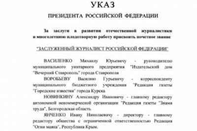 Главреду «Вечернего Ставрополя» присвоено звание Заслуженного журналиста РФ