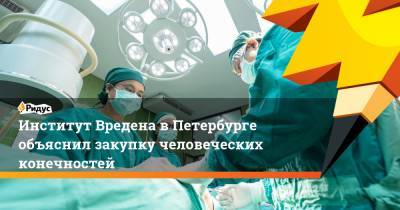 Институт Вредена в Петербурге объяснил закупку человеческих конечностей