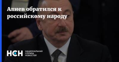 Алиев обратился к российскому народу