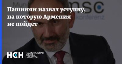 Пашинян назвал уступку, на которую Армения не пойдет