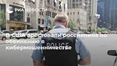 В США арестовали россиянина по обвинению в кибермошенничестве