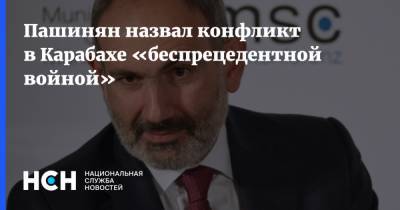 Пашинян назвал конфликт в Карабахе «беспрецедентной войной»
