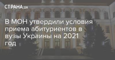 В МОН утвердили условия приема абитуриентов в вузы Украины на 2021 год