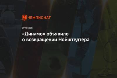 «Динамо» объявило о возвращении Нойштедтера