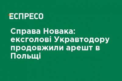 Дело Новака: экс-голове Укравтодора продлили арест в Польше