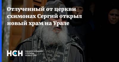 Отлученный от церкви схимонах Сергий открыл новый храм на Урале