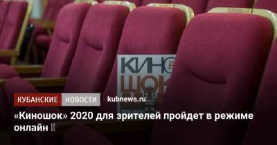 «Киношок» 2020 для зрителей пройдет в режиме онлайн ⠀