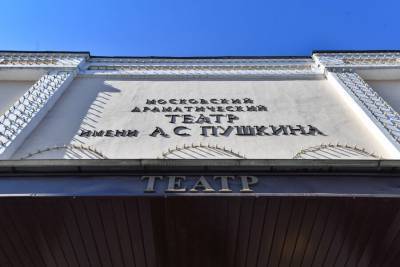 Московский Театр Пушкина сообщил о переносе спектаклей из-за COVID-19 в труппе