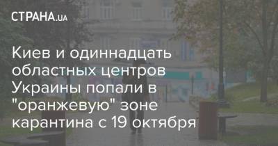 Киев и одиннадцать областных центров Украины попали в "оранжевую" зону карантина с 19 октября