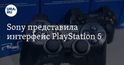 Sony представила интерфейс PlayStation 5. Видео