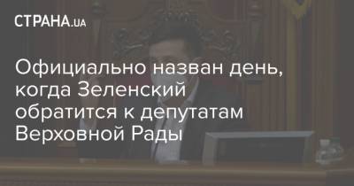 Официально назван день, когда Зеленский обратится к депутатам Верховной Рады