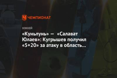 «Куньлунь» — «Салават Юлаев»: Кугрышев получил «5+20» за атаку в область головы