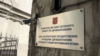 Станцию переливания крови в Петербурге наградили "Знаком качества"