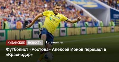 Футболист «Ростова» Алексей Ионов перешел в «Краснодар»
