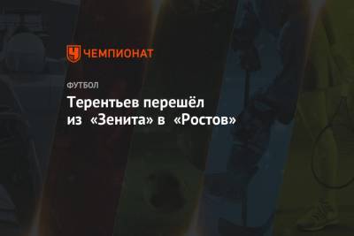 Терентьев перешёл из «Зенита» в «Ростов»