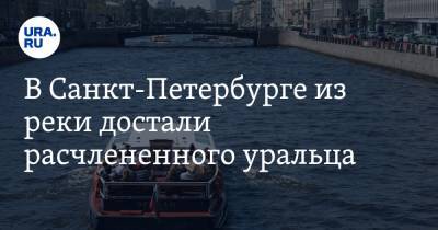 В Санкт-Петербурге из реки достали расчлененного уральца