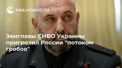Замглавы СНБО Украины пригрозил России "потоком гробов"