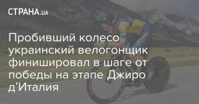 Пробивший колесо украинский велогонщик финишировал в шаге от победы на этапе Джиро д’Италия