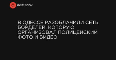 В Одессе разоблачили сеть борделей, которую организовал полицейский фото и видео