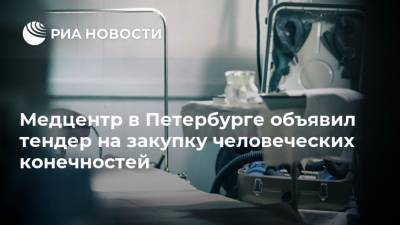 Медцентр в Петербурге объявил тендер на закупку человеческих конечностей