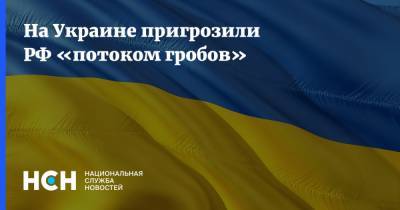 На Украине пригрозили РФ «потоком гробов»