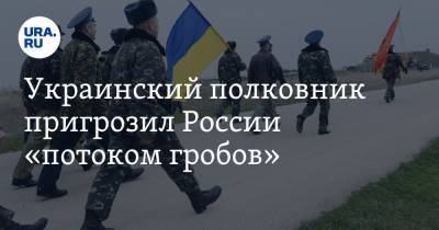 Украинский полковник пригрозил России «потоком гробов»