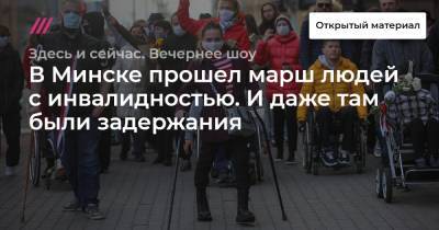 В Минске прошел марш людей с инвалидностью. И даже там были задержания.