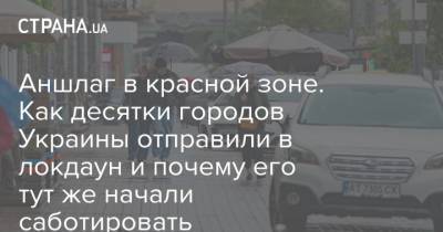 Аншлаг в красной зоне. Как десятки городов Украины отправили в локдаун и почему его тут же начали саботировать