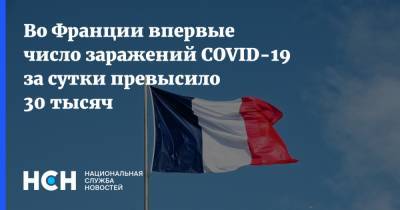Во Франции впервые число заражений COVID-19 за сутки превысило 30 тысяч