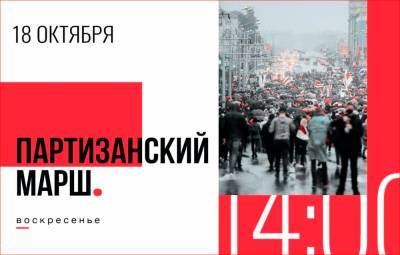 В воскресенье 18 октября в Беларуси пройдет Партизанский марш